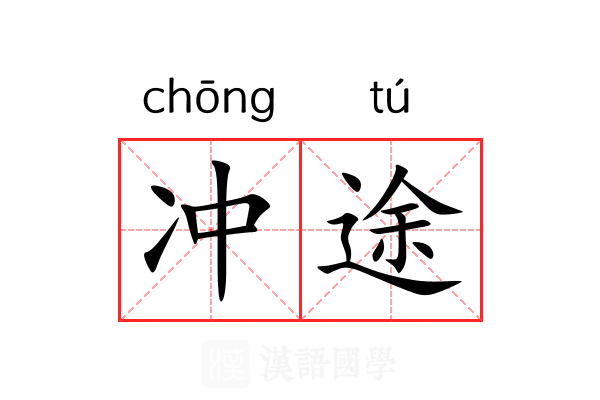 冲途 冲途