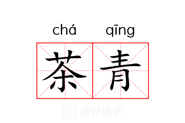 茶青 茶青