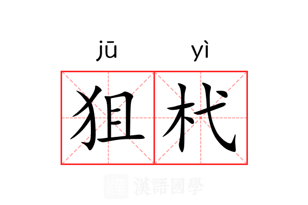 狙杙