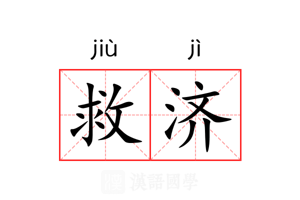 救济