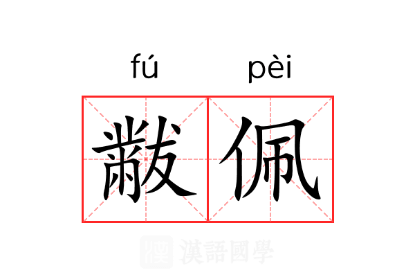 黻佩