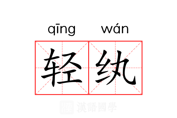 轻纨 轻纨