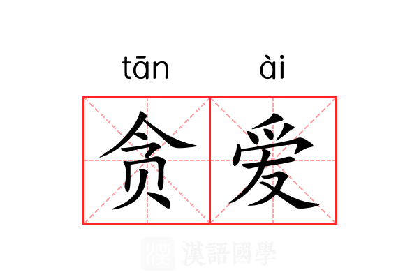 贪爱 贪爱