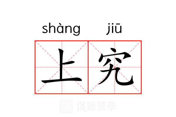 上究 上究