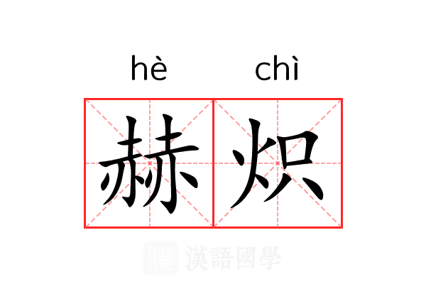 赫炽