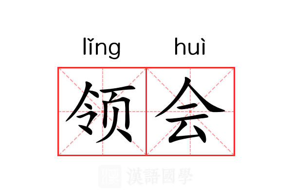 领会 领会
