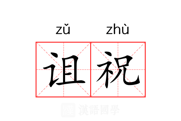 诅祝