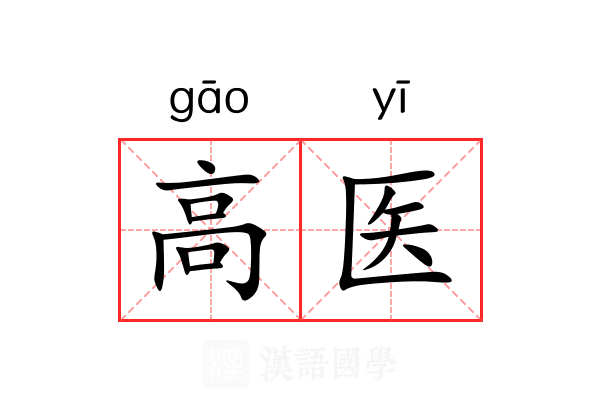 高医 高医