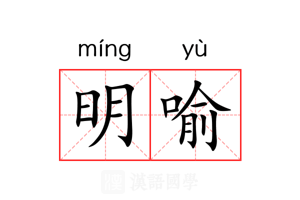 明喻 明喻