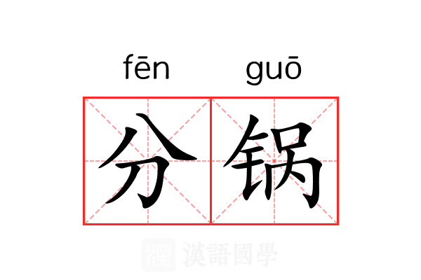 分锅 分锅