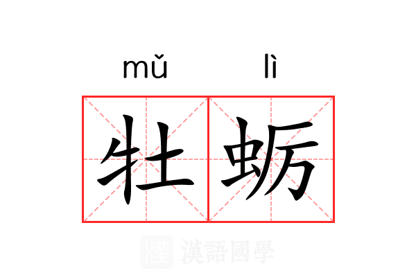 牡蛎