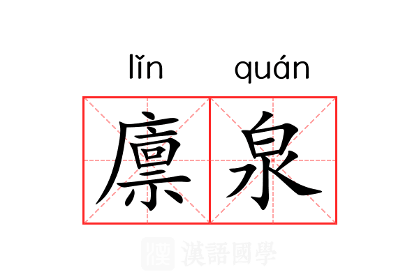廪泉