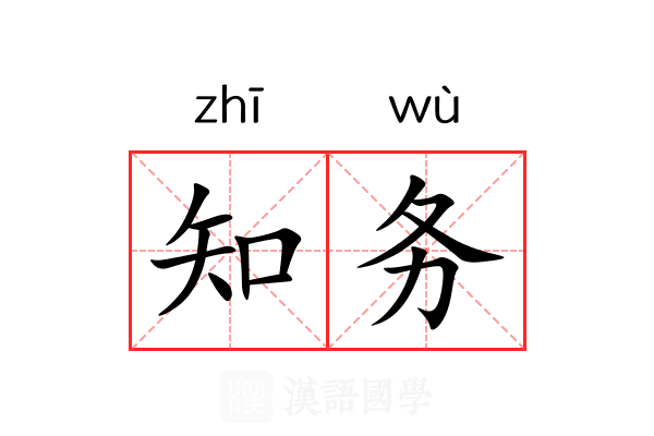 知务 知务
