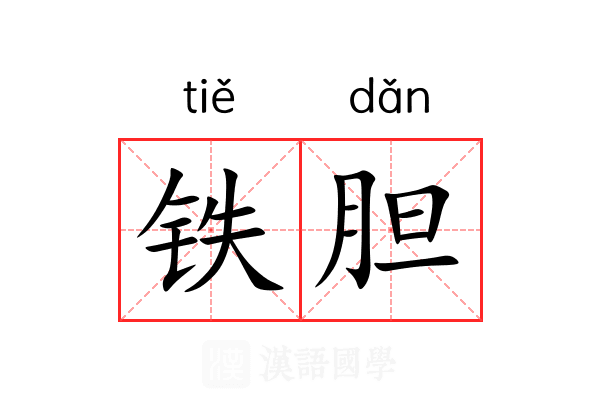 铁胆
