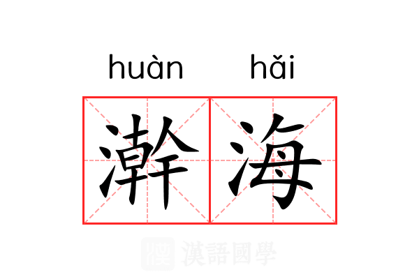 澣海