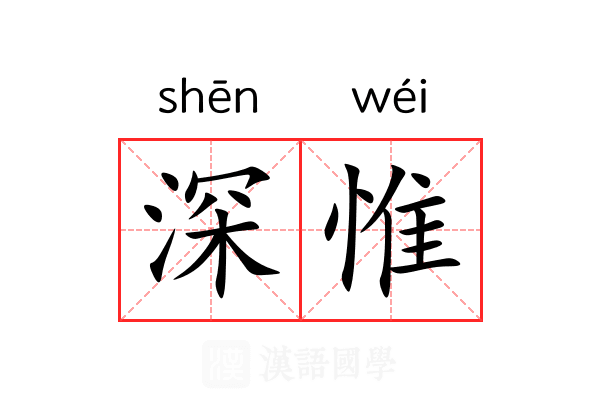 深惟 深惟