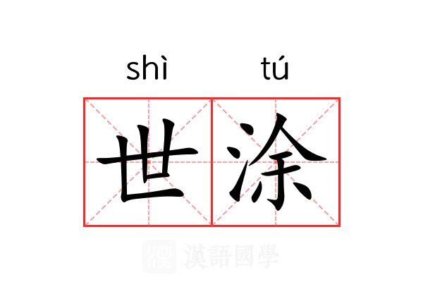 世涂 世涂