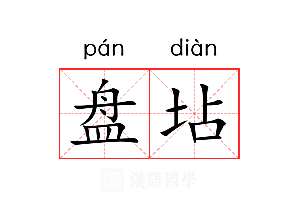 盘坫 盘坫
