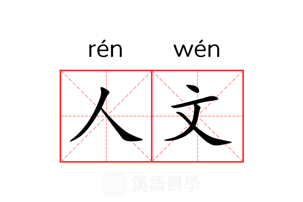 人文
