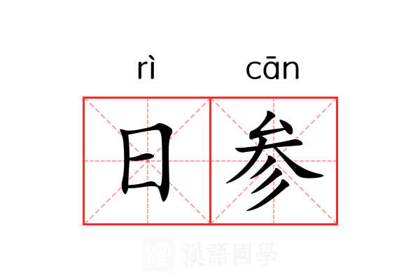 日参 日参