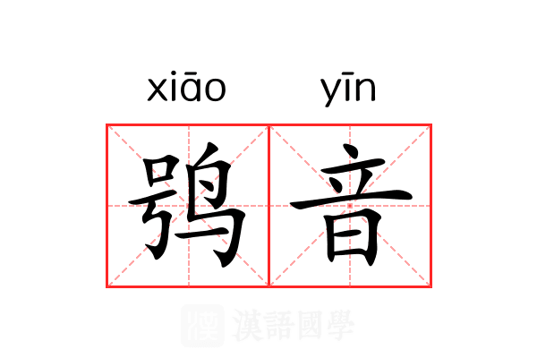 鸮音