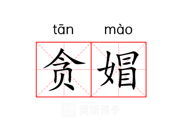 贪媢