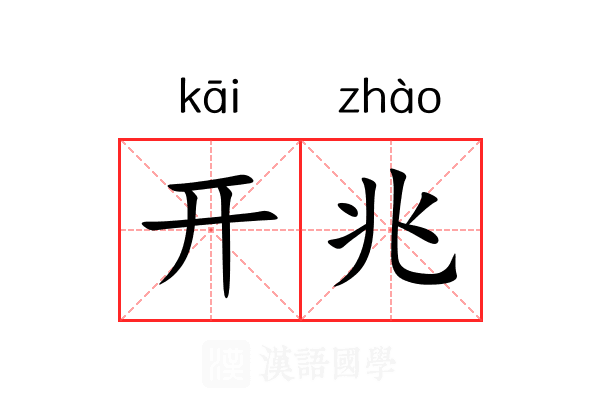 开兆
