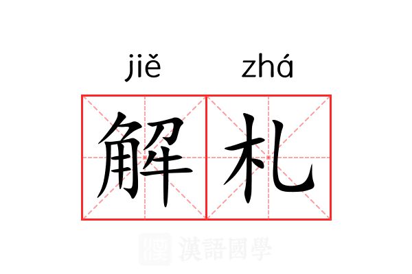 解札 解札