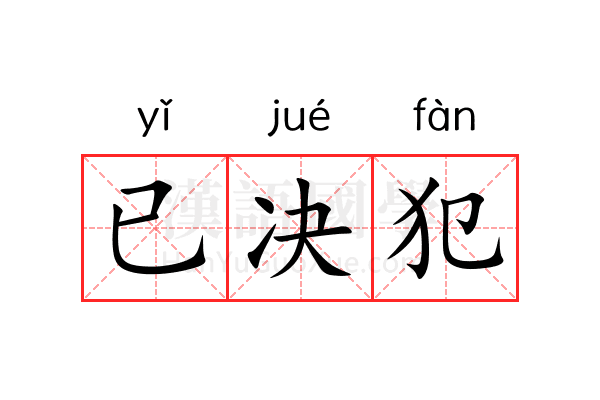 已决犯 已决犯