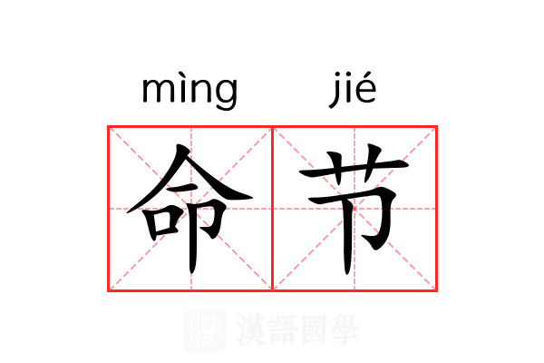 命节 命节