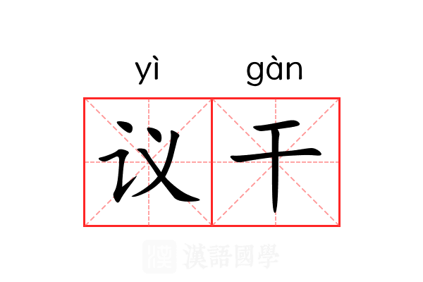 议干