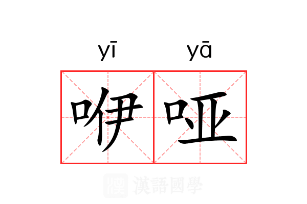 咿哑