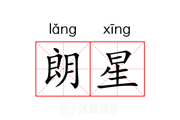 朗星 朗星