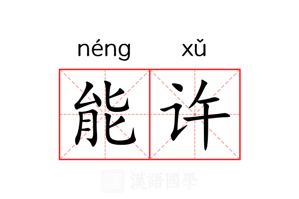 能许