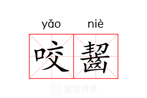 咬齧 咬齧