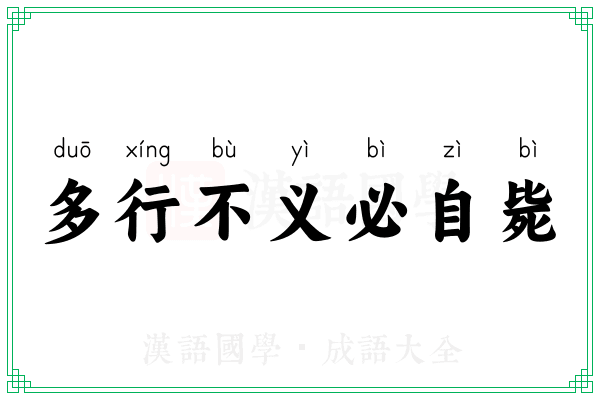 多行不义必自毙 多行不义必自毙