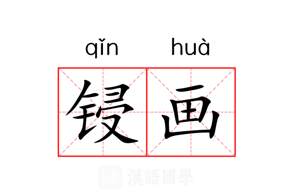 锓画 锓画