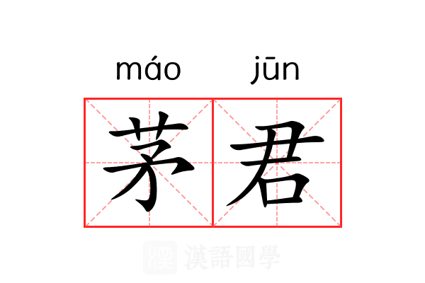 茅君