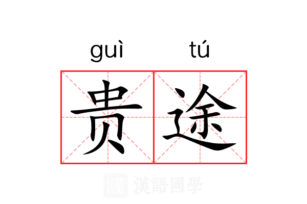 贵途 贵途