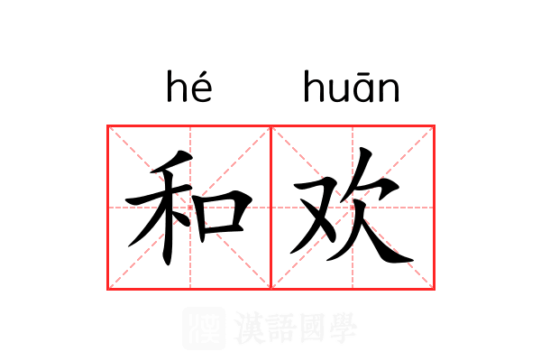 和欢