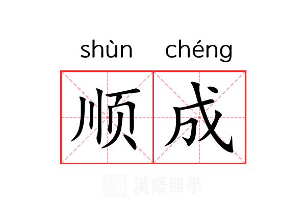 顺成