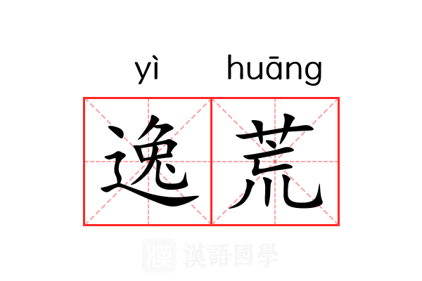 逸荒 逸荒