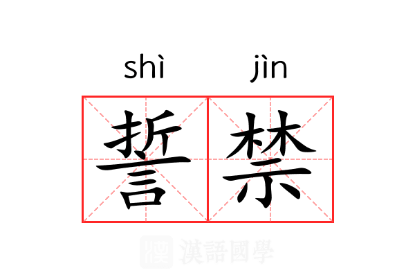 誓禁 誓禁