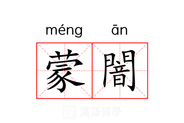 蒙闇
