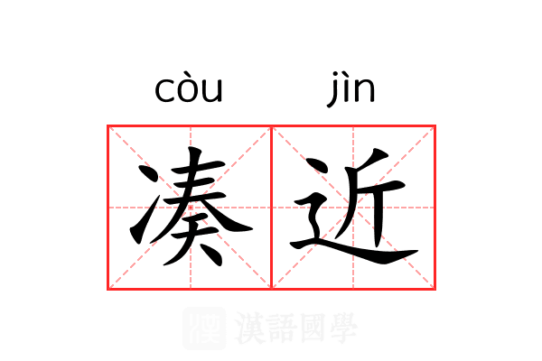 凑近