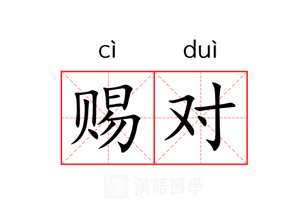 赐对 赐对
