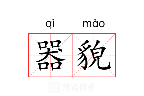 器貌
