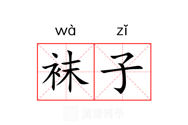 袜子 袜子