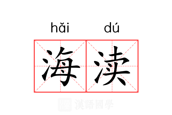 海渎