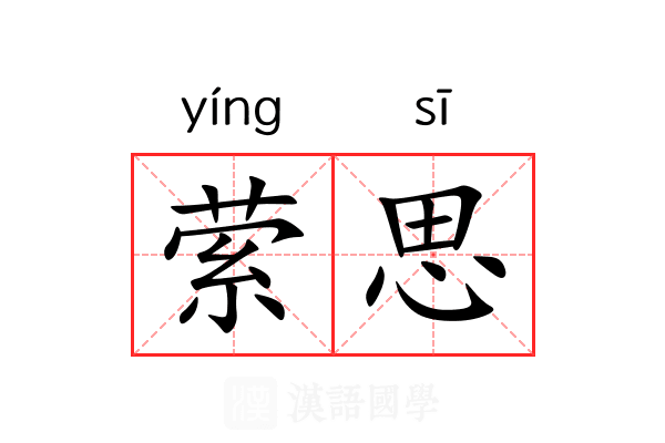 萦思